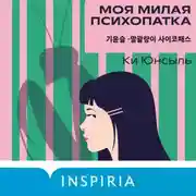 Постер книги Моя милая психопатка