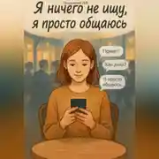 Постер книги Я ничего не ищу, я просто общаюсь