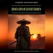 Постер книги Смелость брать на себя ответственность. Как стать хозяином своей судьбы