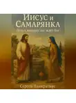 Сергей Панкратиус - Иисус и Самарянка. Путь к колодцу, где ждёт Бог