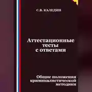 Постер книги Аттестационные тесты с ответами. Общие положения криминалистической методики