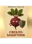 Николай Щербатюк - Свеклозащитник