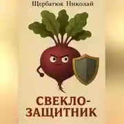 Постер книги Свеклозащитник