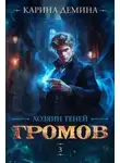 Карина Дёмина - Хозяин теней 3