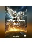 Антон Водолей - Ангел. Возвращение тьмы
