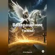 Постер книги Ангел. Возвращение тьмы