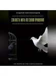 Андрей Миллиардов - Смелость жить по своим правилам. Как выйти из-под чужого влияния
