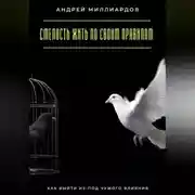 Постер книги Смелость жить по своим правилам. Как выйти из-под чужого влияния