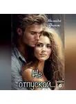 Милада Гренж - Не отпускай…