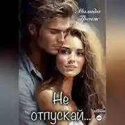 Постер книги Не отпускай…