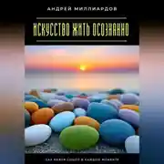 Постер книги Искусство жить осознанно. Как найти смысл в каждом моменте