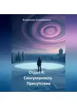 Владимир Кожевников - Отдел К: Сингулярность Присутствия
