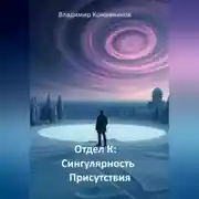 Постер книги Отдел К: Сингулярность Присутствия