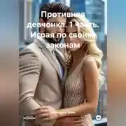 Постер книги Противная девчонка 1 часть Играя по своим законам