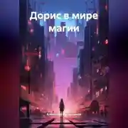 Постер книги Дорис в мире магии