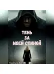 Яна Недзвецкая - Тень за моей спиной