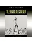 Андрей Миллиардов - Смелость быть настоящим. Как не бояться выражать себя
