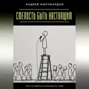 Постер книги Смелость быть настоящим. Как не бояться выражать себя