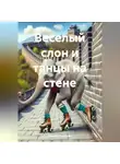 Наталия Королева - Веселый слон и танцы на стене