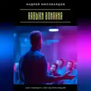 Постер книги Навыки влияния. Как убеждать без манипуляций