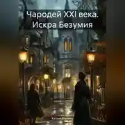 Постер книги Чародей XXI века. Искра Безумия