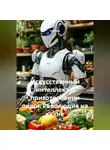 Кулинар - Искусственный интеллект в приготовлении пищи: Революция на кухне