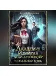 Ксения Никонова - Академия Измиран. Леди-артефактор и опальный князь