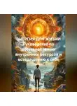 Лилия Роуз - ЭНЕРГИЯ ДЛЯ ЖИЗНИ Руководство по восстановлению внутренних ресурсов и возвращению к себе