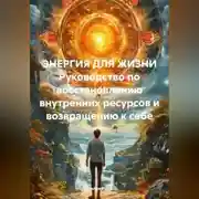 Постер книги ЭНЕРГИЯ ДЛЯ ЖИЗНИ Руководство по восстановлению внутренних ресурсов и возвращению к себе