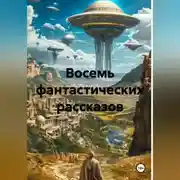 Постер книги Восемь фантастических рассказов
