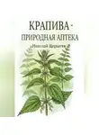 Николай Щербатюк - Крапива – природная аптека
