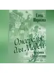 Елена Широкова - Ожерелье для Медеи. Часть первая. Дикая Птица.