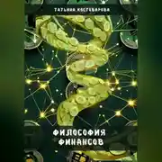 Постер книги Философия финансов