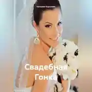 Постер книги Свадебная Гонка