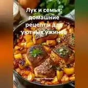 Постер книги Лук и семья: домашние рецепты для уютных ужинов