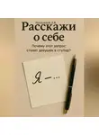Дмитрий Подлужный - Расскажи о себе – Почему этот запрос ставит девушек в ступор?