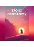 Иван Игнатеев - ТРОЙС: ПЕРЕЗАПУСК