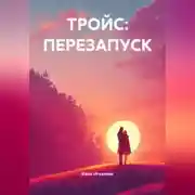 Постер книги ТРОЙС: ПЕРЕЗАПУСК