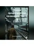 Николай Бажов-Абрамов - Жизнь продолжается: сочинение. Часть 5