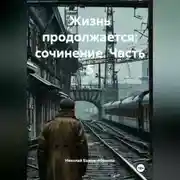 Постер книги Жизнь продолжается: сочинение. Часть 5