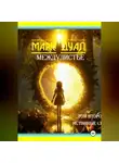 Марк Дуал - Междулистье. Том второй. Истинные силы.