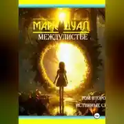 Постер книги Междулистье. Том второй. Истинные силы.