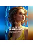 Татьяна Шутко - Кристалл Безвременья