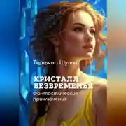 Постер книги Кристалл Безвременья