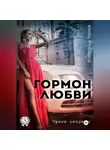 Александр Чернов - Гормон любви