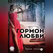 Постер книги Гормон любви