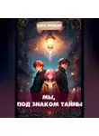 Элга Росьяр - Мы, под знаком тайны