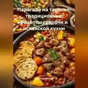 Постер книги Парагвай на тарелке: традиционные рецепты гуарани и испанской кухни
