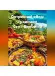Романова Виктория - Островной обед: традиции Сент-Винсента