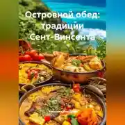 Постер книги Островной обед: традиции Сент-Винсента